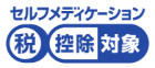 セルフメディケーション　税控除対象