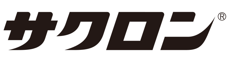 サクロンシリーズ