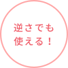 逆さでも使える!