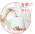 携帯に便利!