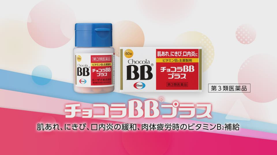 チョコラBBプラス「よく分かるチョコラBBプラスの特長」篇 1分50秒 字幕入り