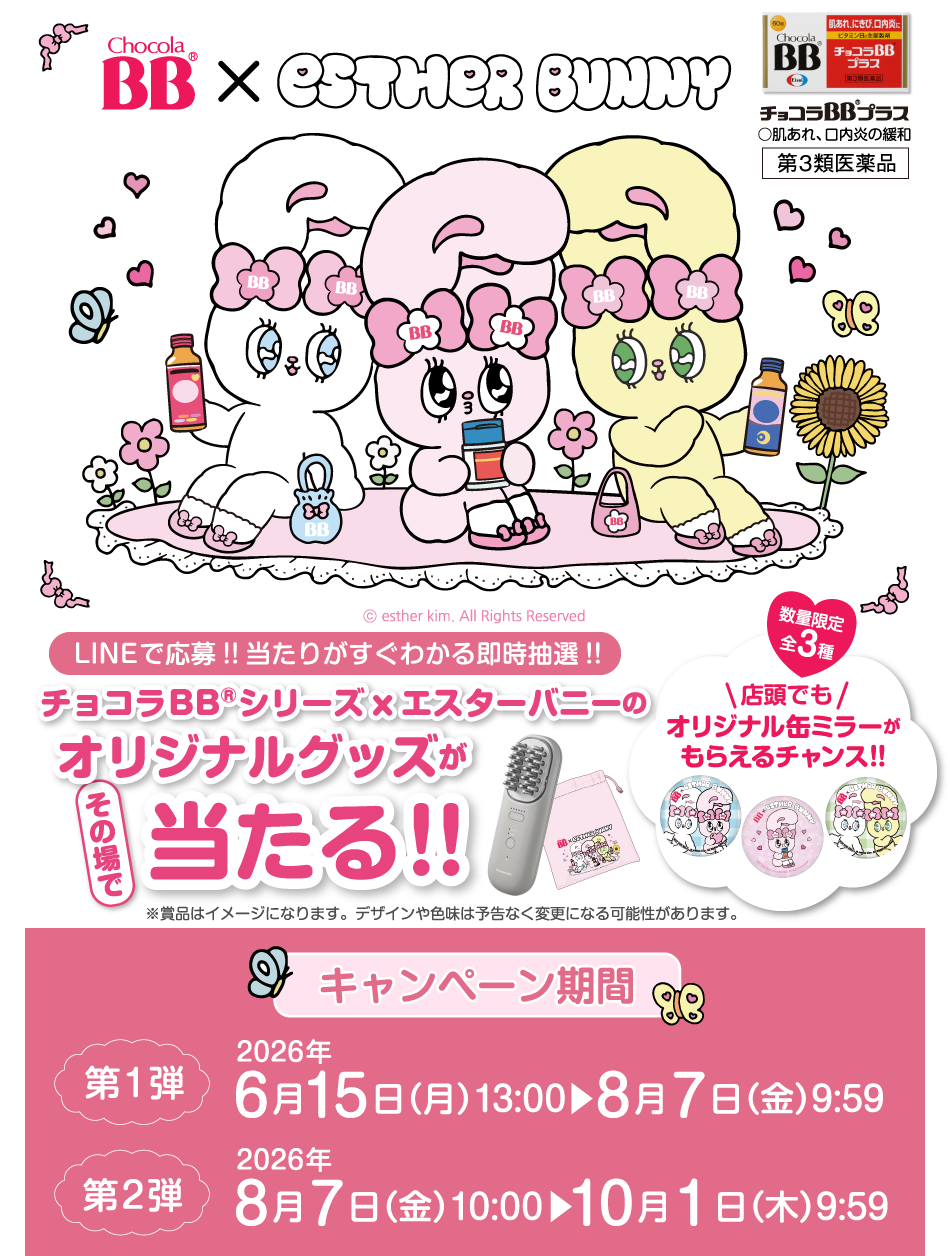 チョコラBB®シリーズxエスターバニーのオリジナルグッズがその場で当たる!!