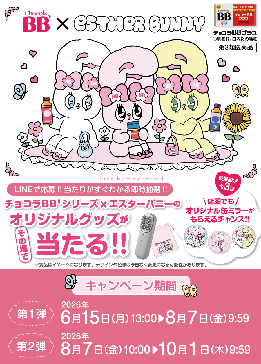 チョコラBB®シリーズxエスターバニーのオリジナルグッズがその場で当たる!!