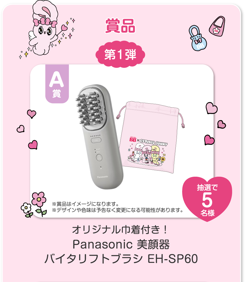賞品 第1弾 A賞 オリジナル巾着付き！​Panasonic 美顔器 バイタリフトブラシ EH-SP60 抽選で5名様