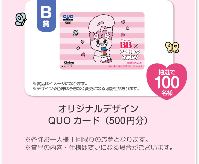 B賞 オリジナルデザインQUOカード（500円分）抽選で100名様