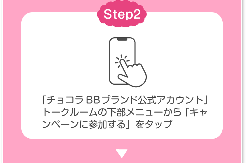 Step2 「チョコラBBブランド公式アカウント」トークルームの下部メニューから「キャンペーンに参加する」をタップ