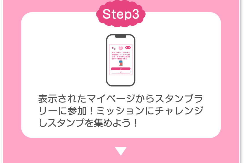 Step3 表示されたマイページからスタンプラリーに参加！ミッションにチャレンジしスタンプを集めよう！