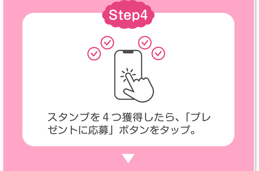 Step4 スタンプを４つ獲得したら、「プレゼントに応募」ボタンをタップ。