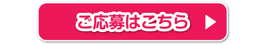 ご応募はこちら
