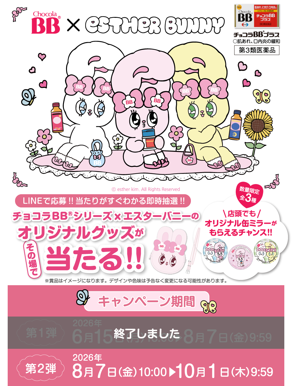 チョコラBB®シリーズxエスターバニーのオリジナルグッズがその場で当たる!!