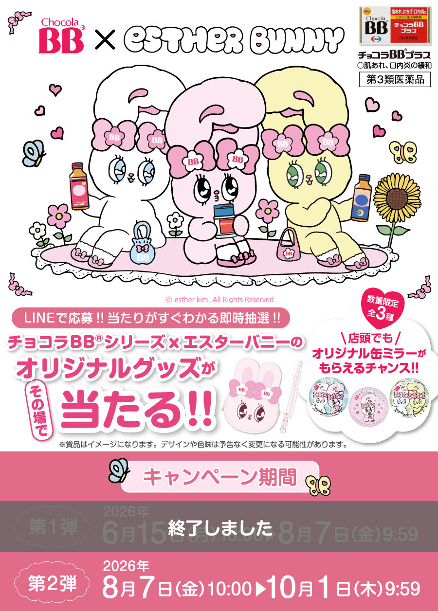 チョコラBB®シリーズxエスターバニーのオリジナルグッズがその場で当たる!!