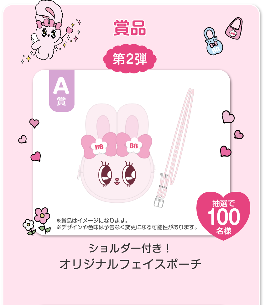 賞品 第2弾 A賞 ショルダー付き！オリジナルフェイスポーチ 抽選で100名様
