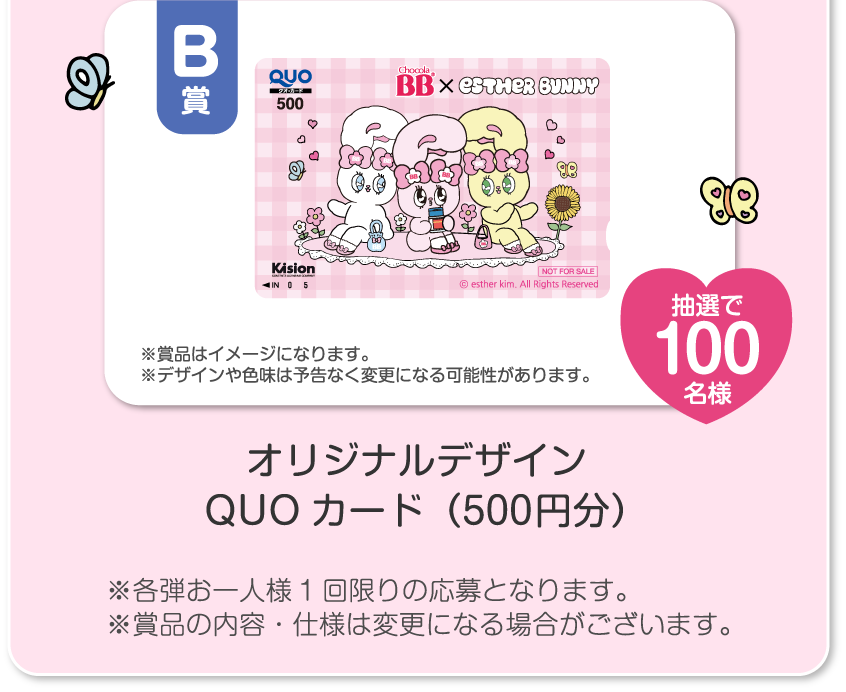 B賞 オリジナルデザインQUOカード（500円分）抽選で100名様