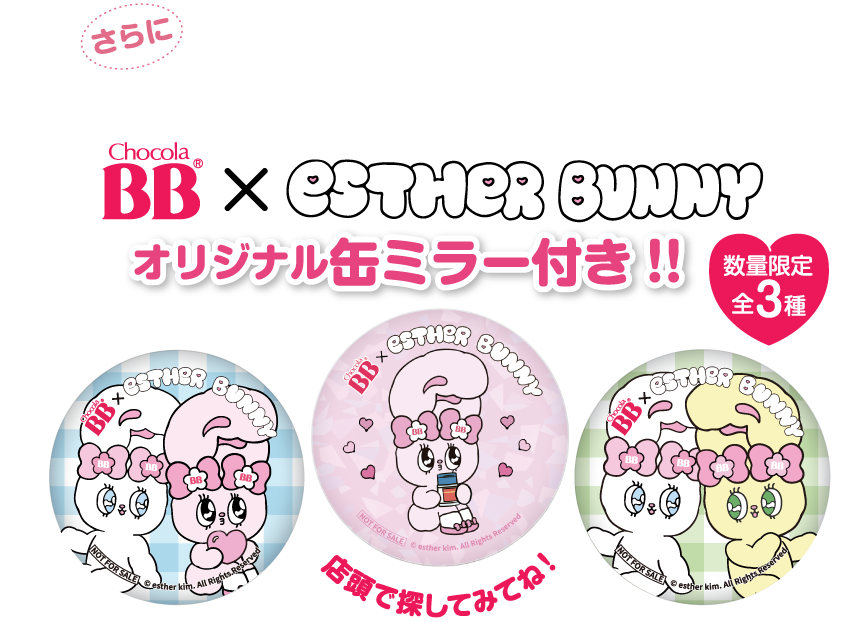 さらに店頭でもエスターバニーオリジナルグッズがもらえるチャンスあり！チョコラBB®シリーズ×エスターバニーオリジナル缶ミラー付き!!数量限定全3種