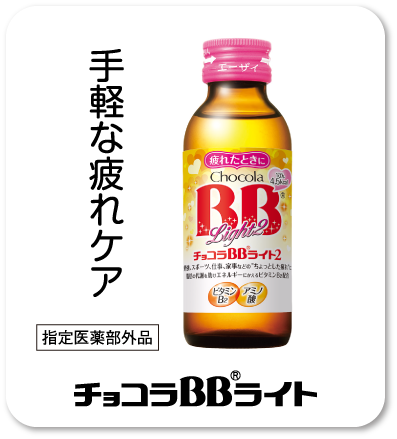 手軽な疲れケア 指定医薬部外品 チョコラBB®ライト