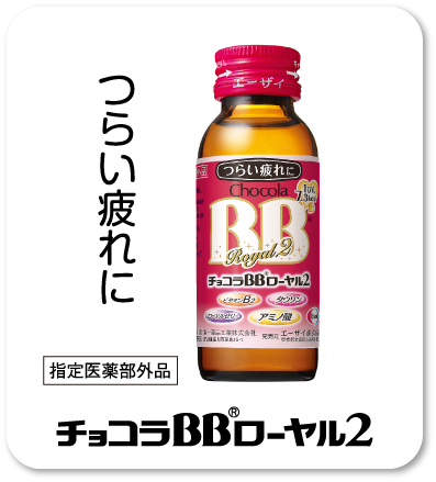 つらい疲れに 指定医薬部外品 チョコラBB®ローヤル2