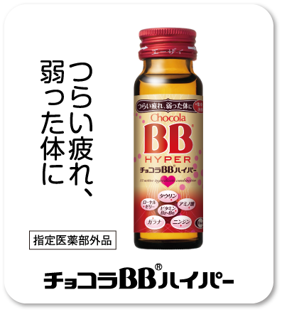つらい疲れ、弱った体に 指定医薬部外品 チョコラBB®ハイパー