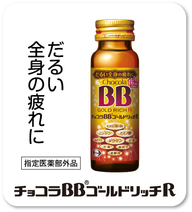 だるい全身の疲れに 指定医薬部外品 チョコラBB®ゴールドリッチR