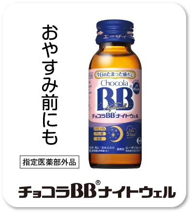 おやすみ前にも 指定医薬部外品 チョコラBB®ナイトウェル