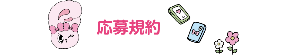 応募規約