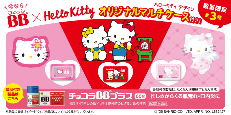 チョコラBBプラス60錠 ハローキティ デザイン オリジナルマルチケース付き企画品＜数量限定＞