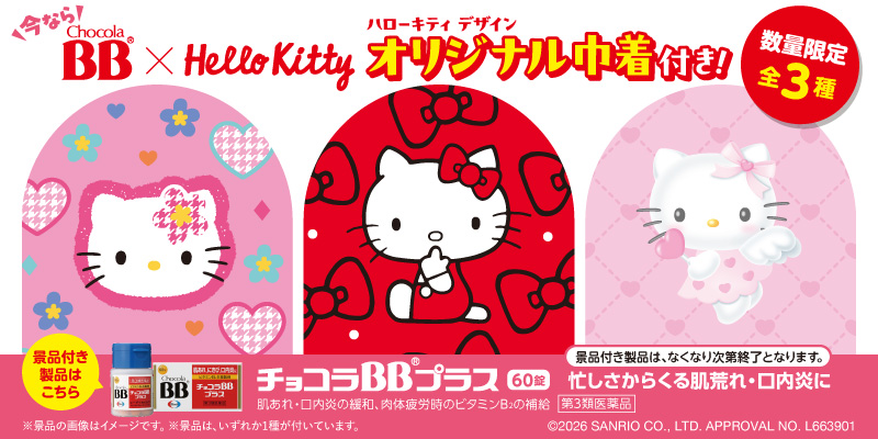 チョコラBBプラス60錠 ハローキティ デザイン オリジナル巾着付き企画品＜数量限定＞
