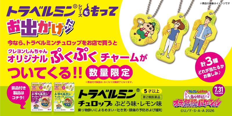 トラベルミンシリーズを持ってお出かけだゾ！！キャンペーン