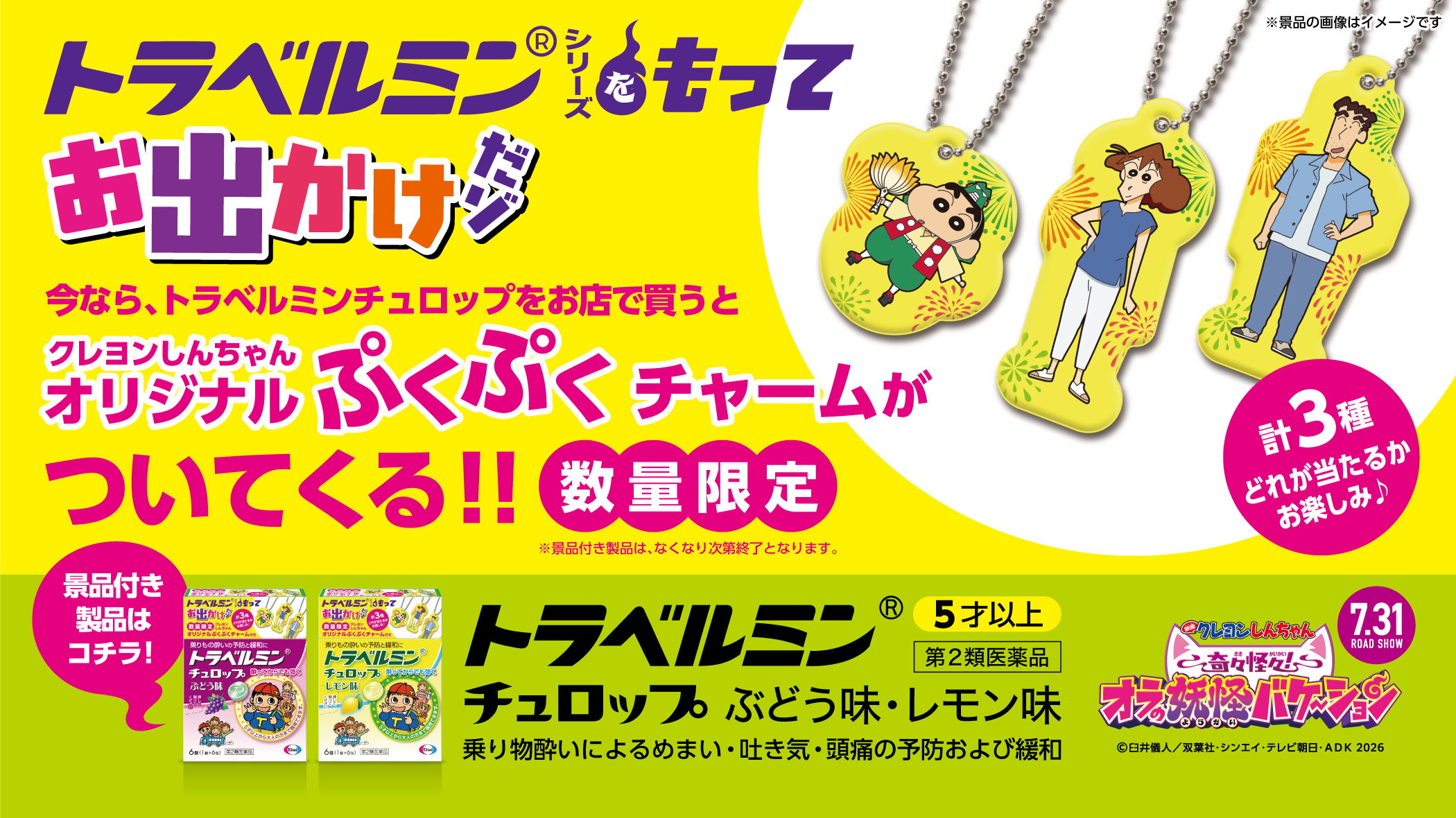 トラベルミンシリーズを持ってお出かけだゾ！！キャンペーン