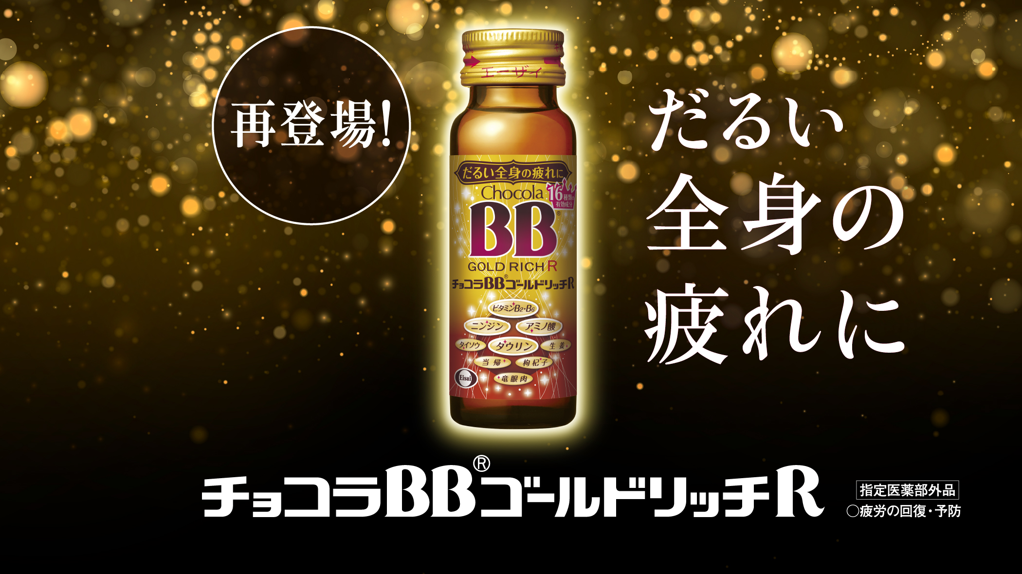 再登場! だるい全身の疲れに ゴールドリッチR 指定医薬部外品 疲労の回復・予防