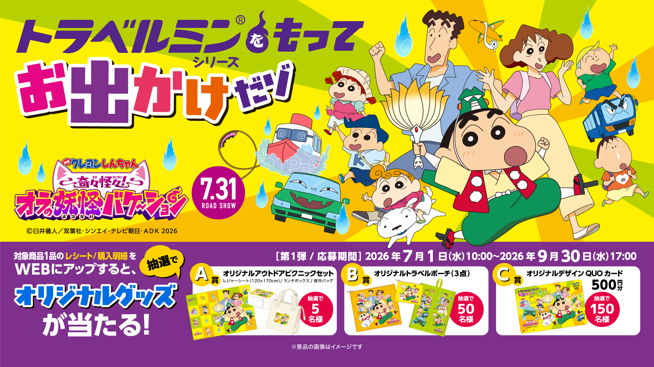 トラベルミンシリーズをもってお出かけだゾ！！第1弾キャンペーン