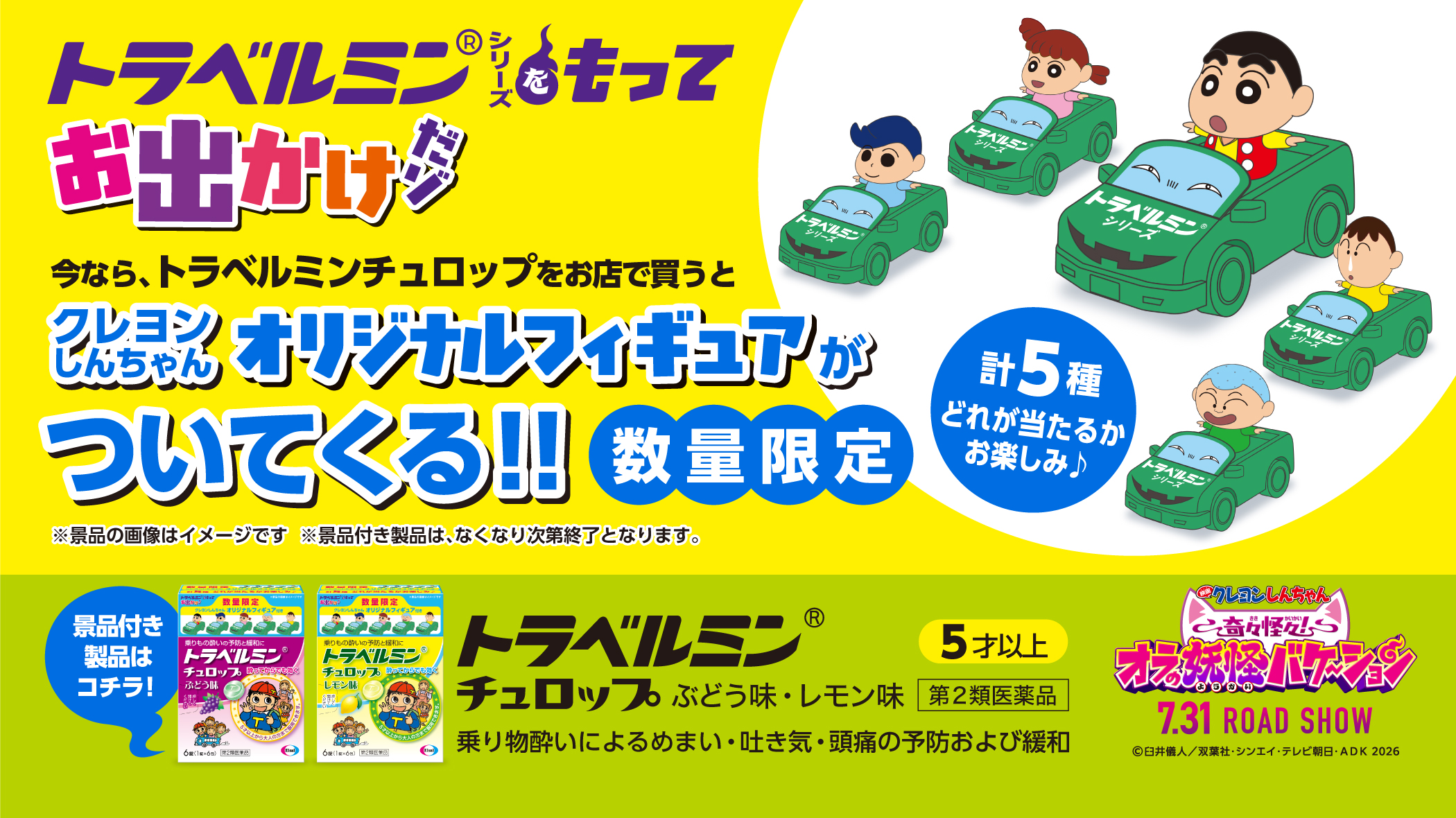 トラベルミンシリーズをもってお出かけだゾ！！キャンペーン