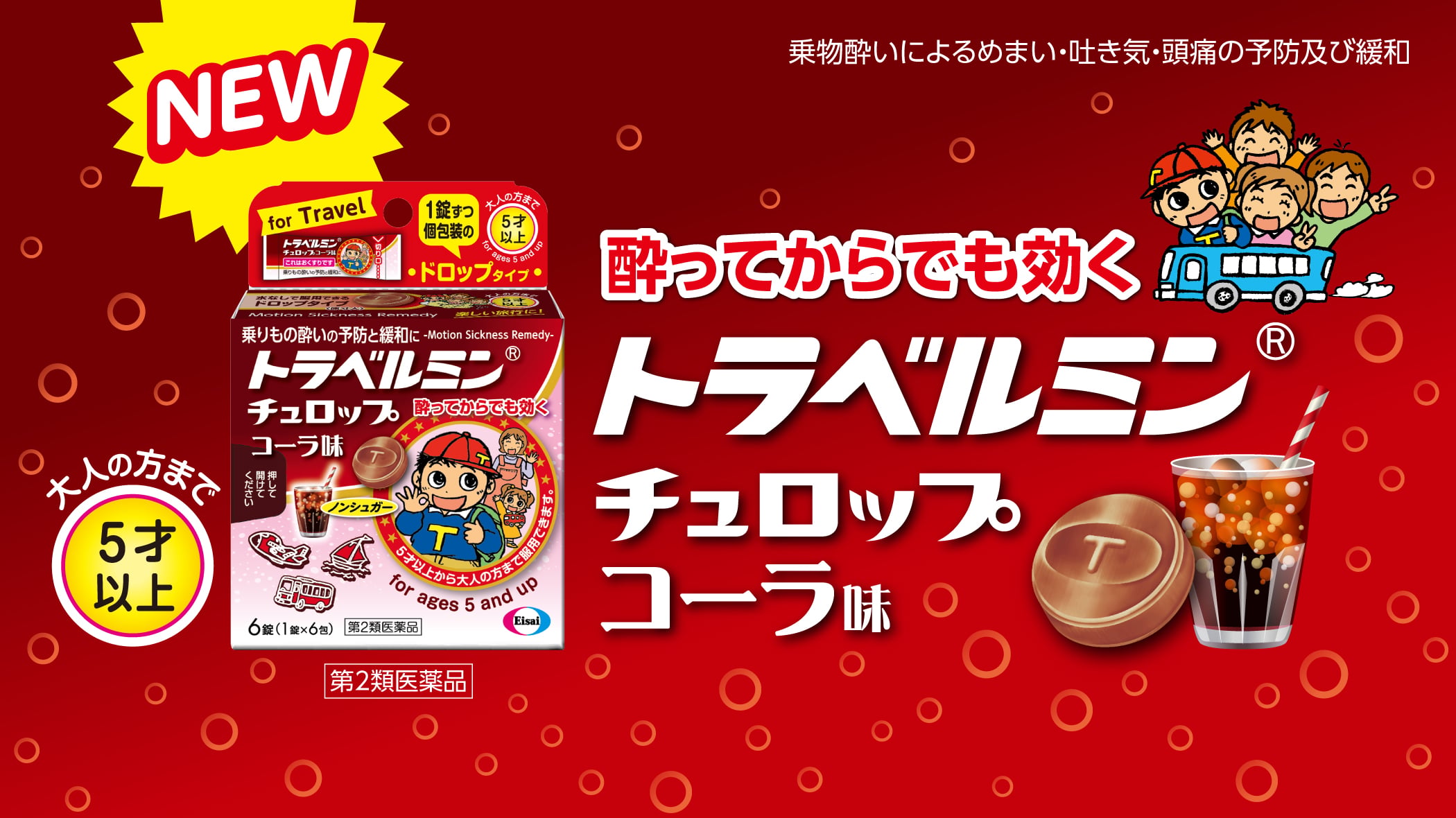 酔ってからでも効く トラベルミン® チュロップコーラ味