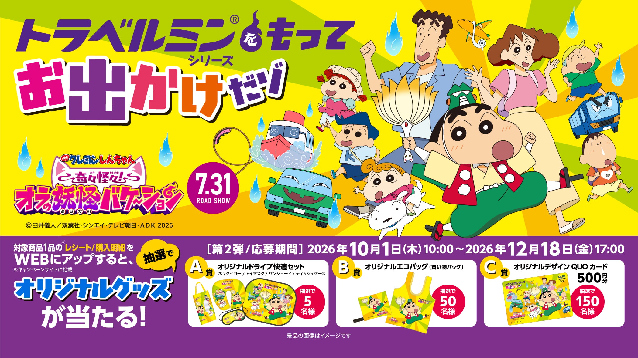 トラベルミンシリーズをもってお出かけだゾ！！第2弾キャンペーン