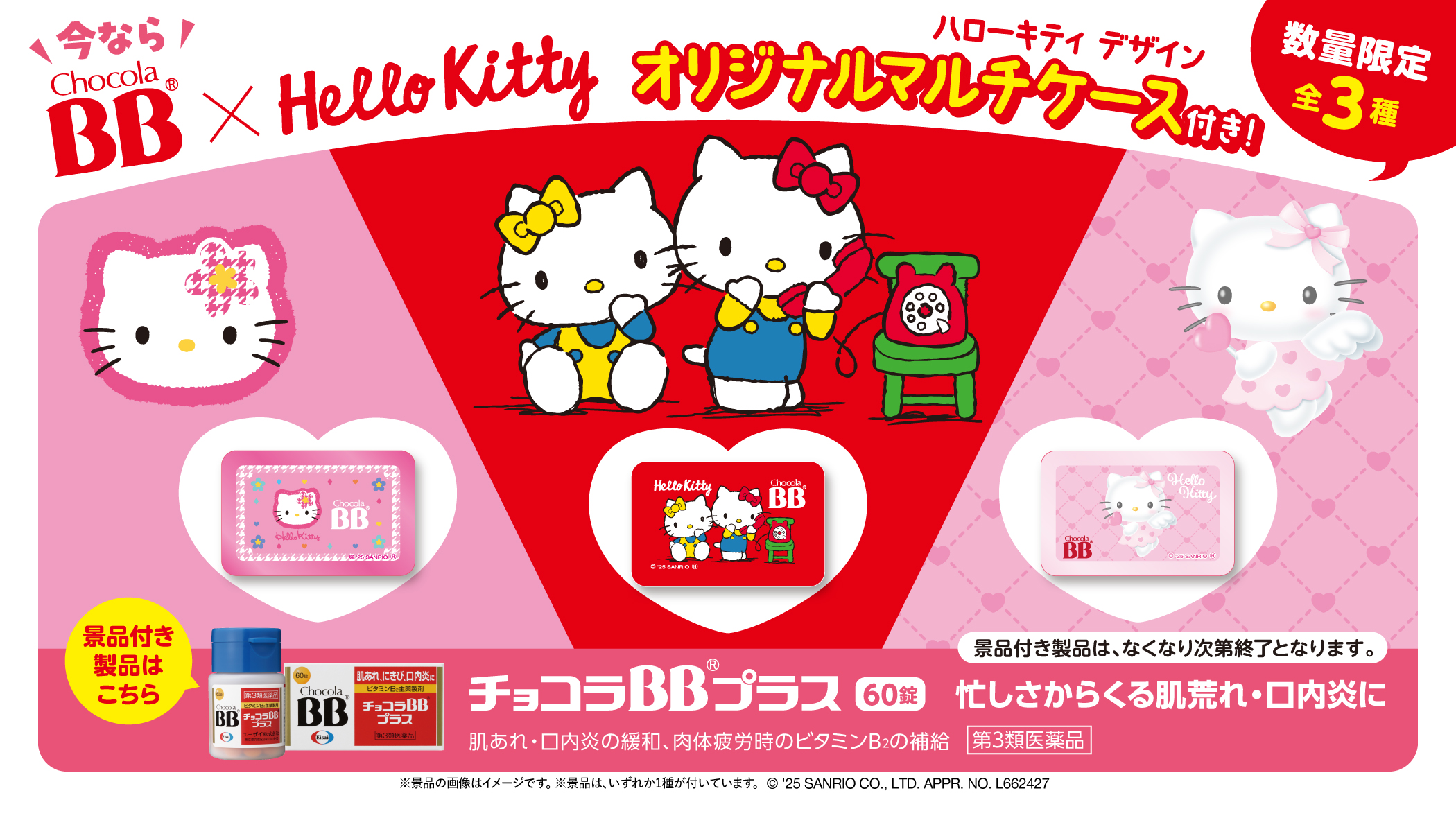 チョコラBBプラス×ハローキティ コラボ