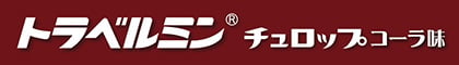 トラベルミン チュロップコーラ味