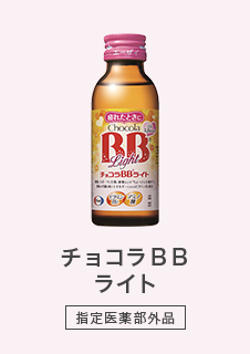 チョコラBBライト - 指定医薬部外品