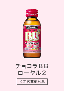 チョコラBBローヤル2 - 指定医薬部外品