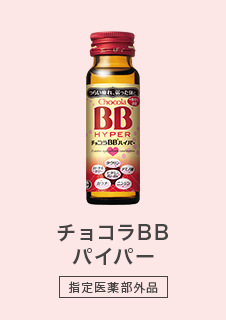 チョコラBBハイパー - 指定医薬部外品