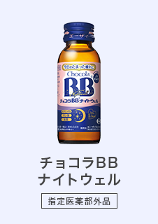 チョコラBBナイトウェル - 指定医薬部外品