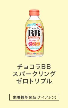 チョコラBBスパークリング ゼロトリプル - 栄養機能食品（ナイアシン）