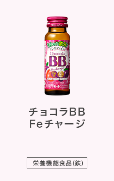 チョコラBB Feチャージ - 栄養機能食品（鉄）