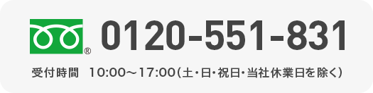 0120-551-831 受付時間  10:00～17:00（土・日・祝日・当社休業日を除く）