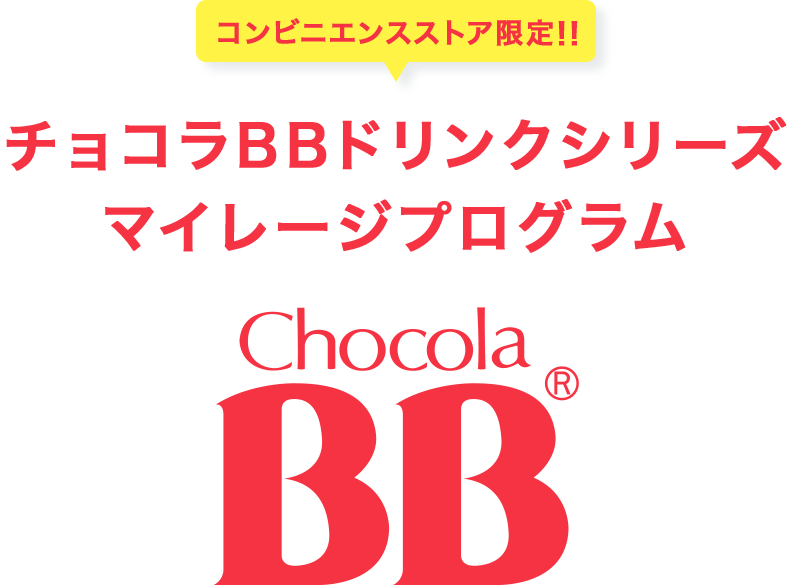 コンビニエンスストア限定!! チョコラBBドリンクシリーズ マイレージプログラム