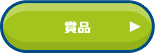 賞品