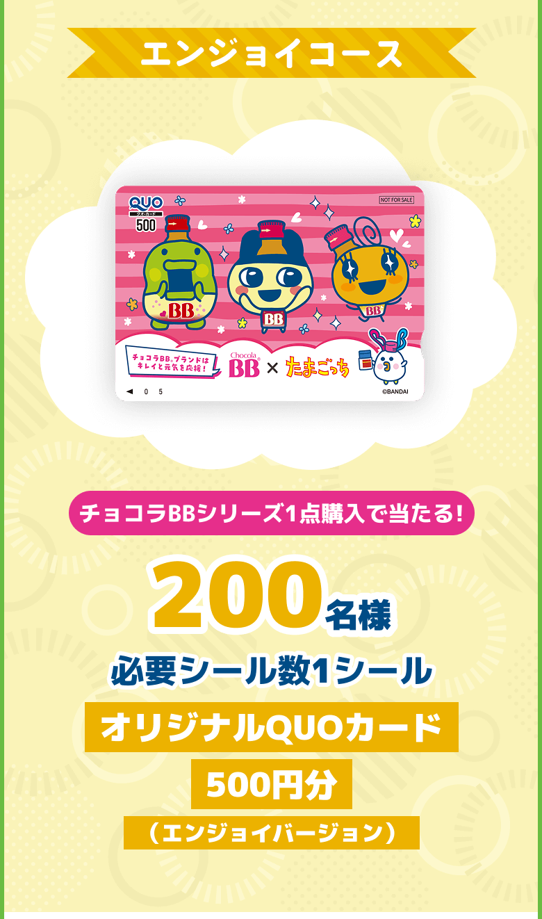 エンジョイコース　チョコラBBシリーズ1点購入で当たる!　200名様　必要シール数1シール　オリジナルQUOカード 500円分（エンジョイバージョン）