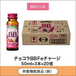 
              60シール 栄養機能食品(鉄) チョコラBBFeチャージ 50ml×3本×20個