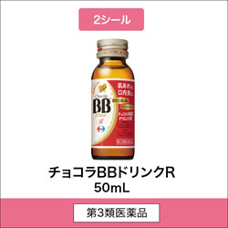 
              2シール 第3類医薬品 チョコラBBドリンクR 50mL
