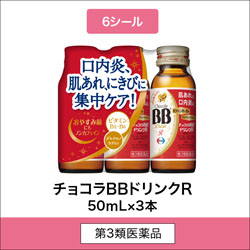 
              6シール 第3類医薬品 チョコラBBドリンクR 50mL×3本
