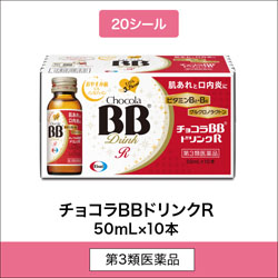 
              20シール 第3類医薬品 チョコラBBドリンクR 50mL×10本