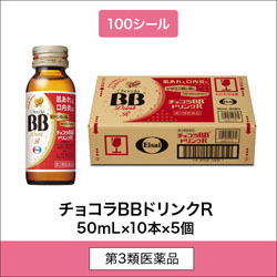 
              100シール 第3類医薬品 チョコラBBドリンクR 50mL×50本